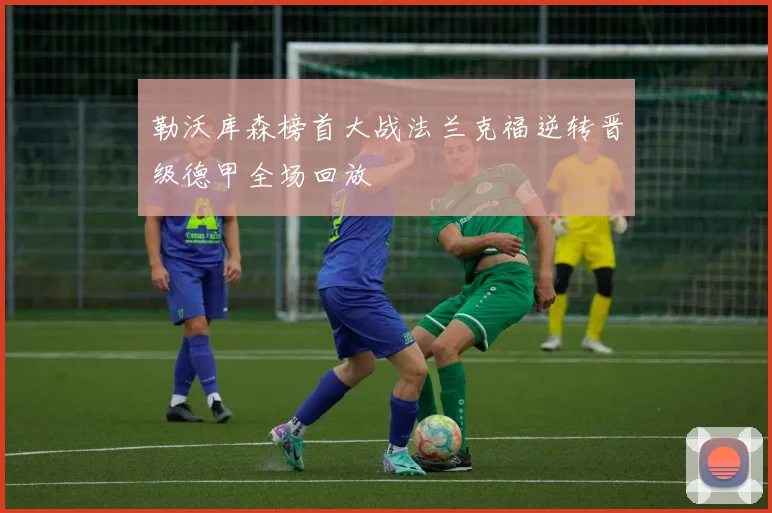 勒沃库森榜首大战法兰克福逆转晋级德甲全场回放