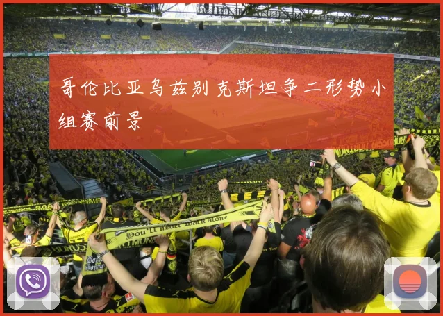 哥伦比亚乌兹别克斯坦争二形势小组赛前景