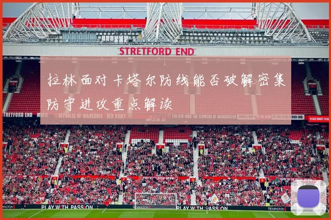 拉林面对卡塔尔防线能否破解密集防守进攻重点解读