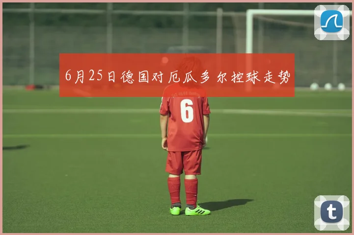 6月25日德国对厄瓜多尔控球走势
