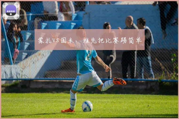 蒙扎vs国米，谁先把比赛踢简单