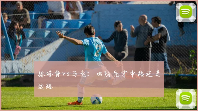 赫塔费vs马竞：回防先守中路还是边路