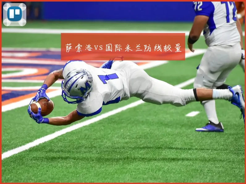 萨索洛vs国际米兰防线较量