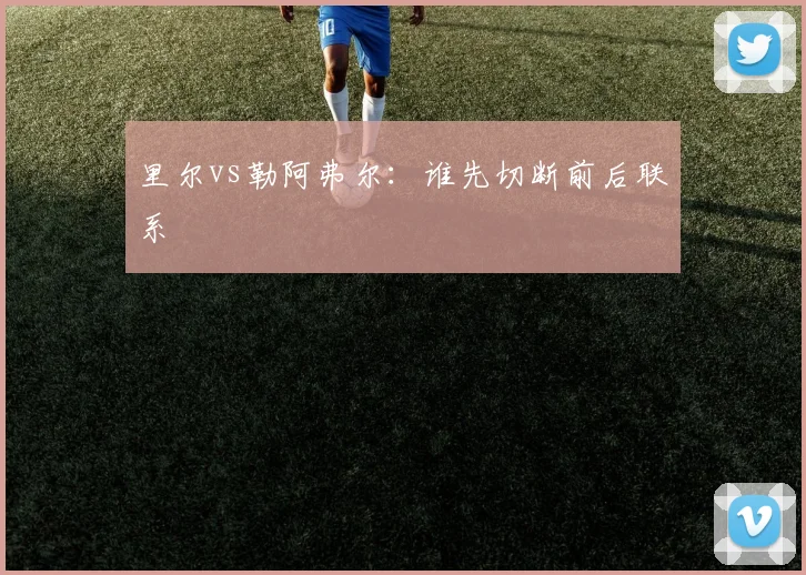 里尔vs勒阿弗尔：谁先切断前后联系