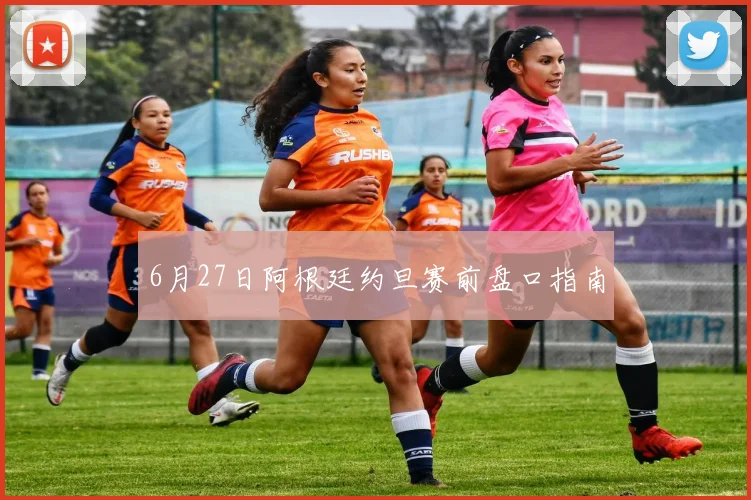 6月27日阿根廷约旦赛前盘口指南