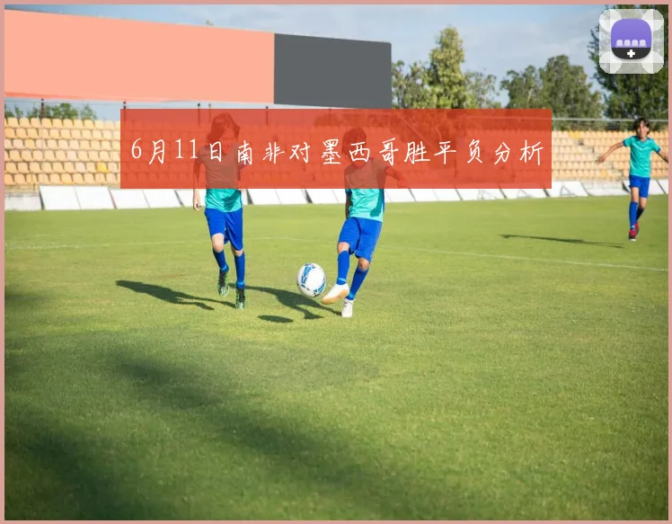 6月11日南非对墨西哥胜平负分析