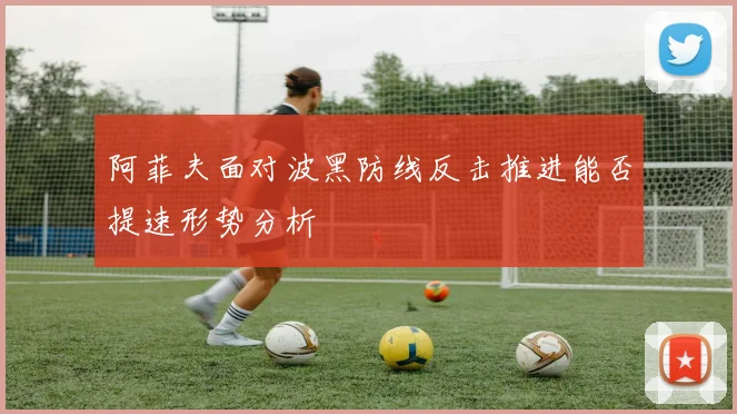 阿菲夫面对波黑防线反击推进能否提速形势分析