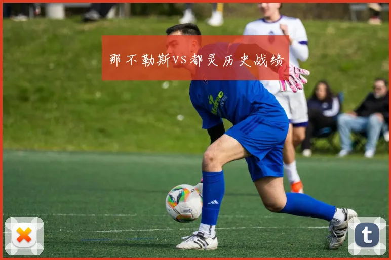 那不勒斯vs都灵历史战绩