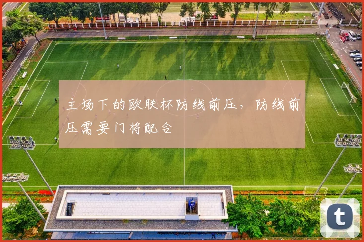 主场下的欧联杯防线前压，防线前压需要门将配合