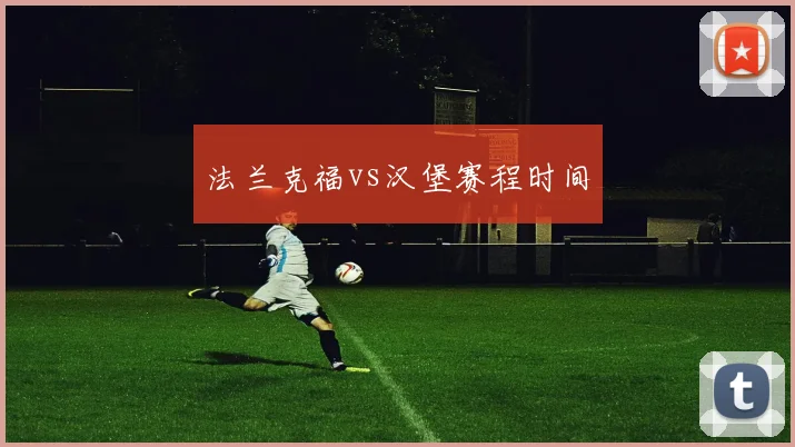 法兰克福vs汉堡赛程时间