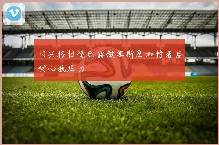 门兴格拉德巴赫做客斯图加特落后耐心抗压力