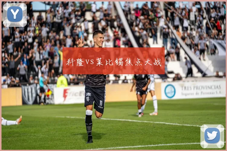 科隆vs莱比锡焦点大战
