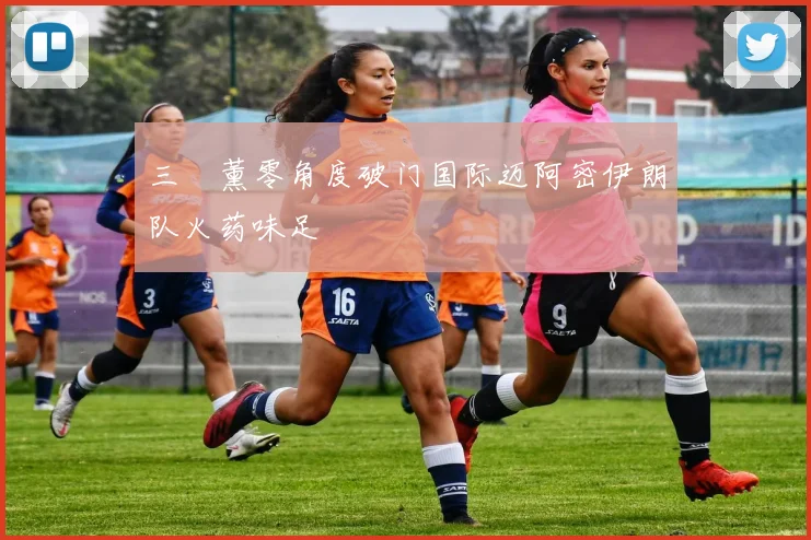 三笘薰零角度破门国际迈阿密伊朗队火药味足