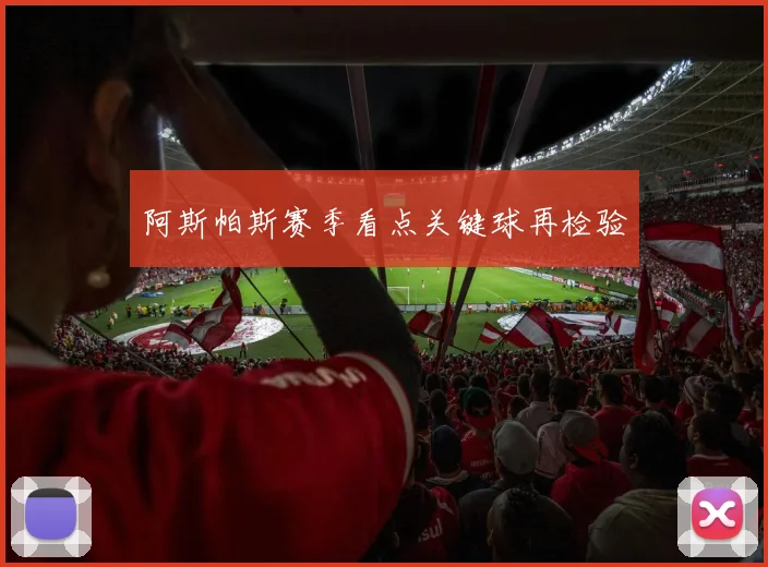 阿斯帕斯赛季看点关键球再检验