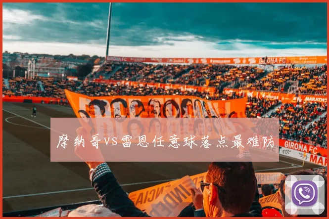 摩纳哥vs雷恩任意球落点最难防