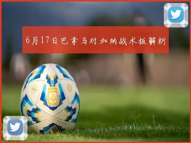 6月17日巴拿马对加纳战术板解析